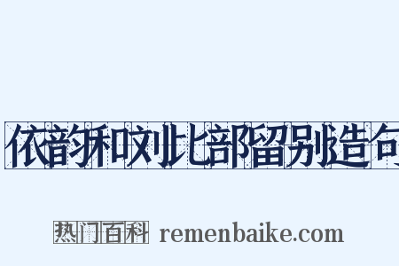 依韵和刘比部留别造句是什么意思的图片